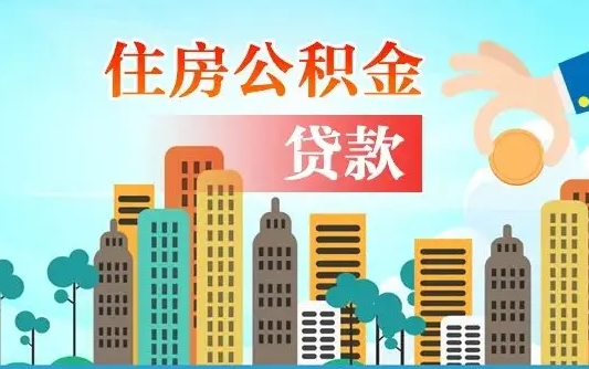 邢台公积金贷款条件要求及额度（邢台买房公积金贷款条件要求及额度）